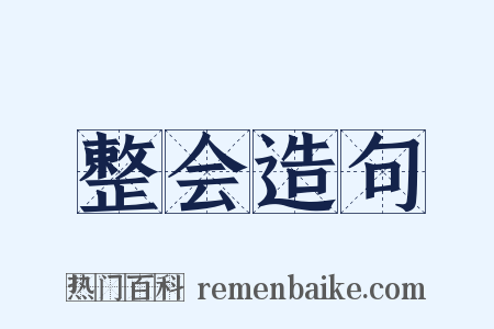 整会造句是什么意思的图片